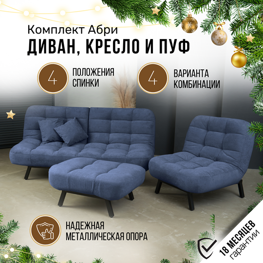 Комплект мебели Абри цвет синий диван+ кресло +пуф пора металл в Курске - изображение 1